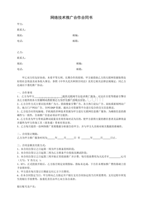 網(wǎng)絡技術推廣服務合同書